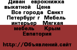 Диван -“еврокнижка“ выкатной › Цена ­ 9 000 - Все города, Санкт-Петербург г. Мебель, интерьер » Мягкая мебель   . Крым,Евпатория